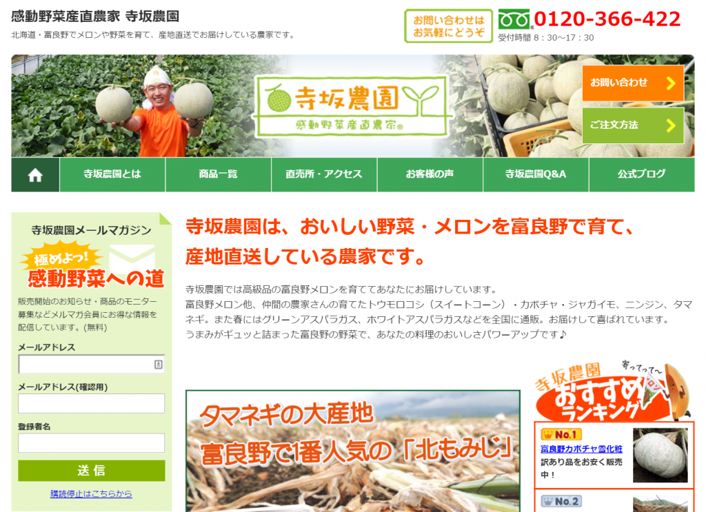 富良野の農家、寺坂農園さんの素敵なホームページ