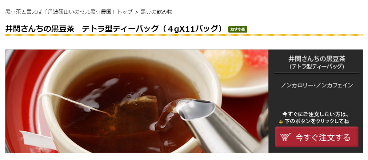 井関さんの黒豆茶