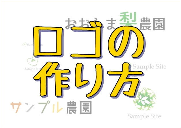 有名企業 成功農園のロゴから学ぶ 農園のロゴの作り方 知識ゼロから始める農家さんの野菜 果物ネット販売