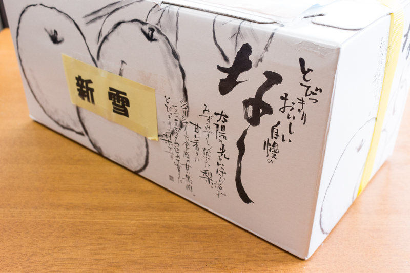 冬に食べられる梨がある 鳥取の読者さんからいただいた 新雪梨 が絶品 知識ゼロから始める農家さんの野菜 果物ネット販売