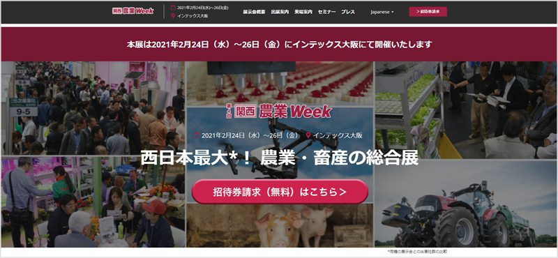 関西農業Week